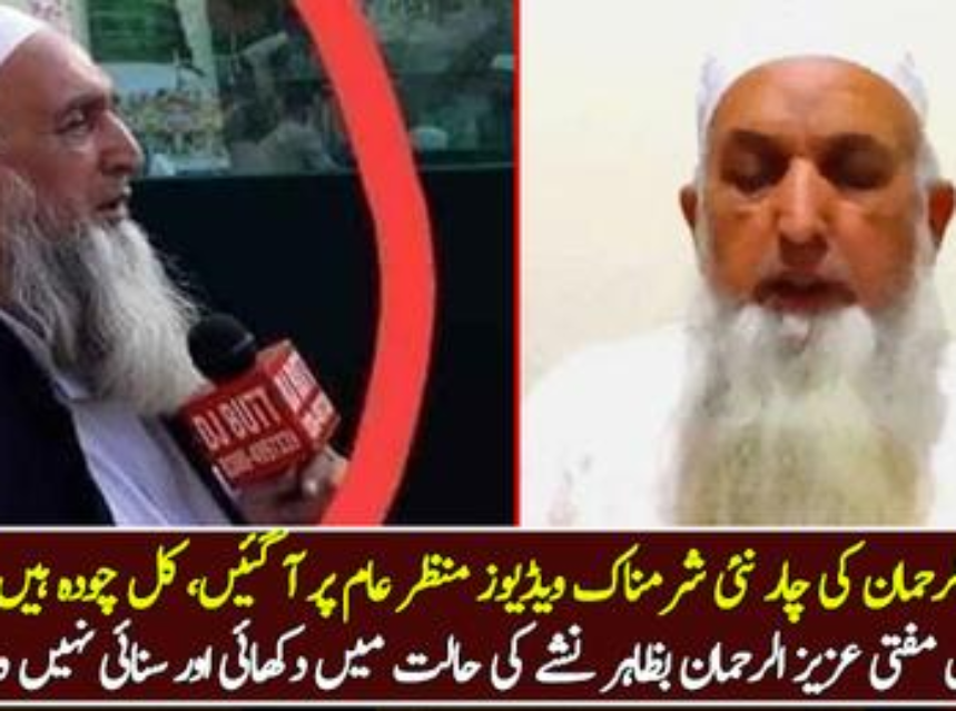 مفتی عزیز الرحمان کی چار نئی ویڈیوز منظر عام پر آ گئیں، کل چودہ ہیں img